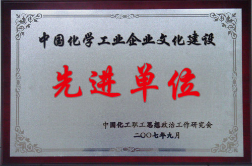 中国化学工业米兰体育平台建设先进单位